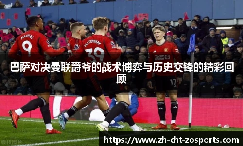 巴萨对决曼联爵爷的战术博弈与历史交锋的精彩回顾