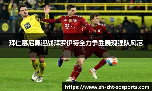 拜仁慕尼黑迎战拜罗伊特全力争胜展现强队风范