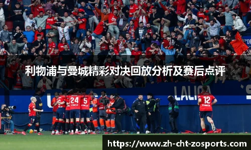 利物浦与曼城精彩对决回放分析及赛后点评