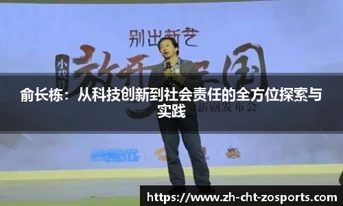 俞长栋：从科技创新到社会责任的全方位探索与实践