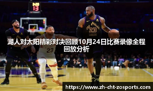 湖人对太阳精彩对决回顾10月24日比赛录像全程回放分析