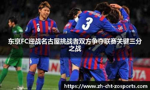 东京FC迎战名古屋挑战者双方争夺联赛关键三分之战