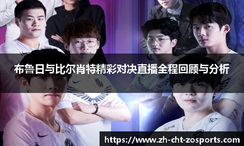 布鲁日与比尔肖特精彩对决直播全程回顾与分析