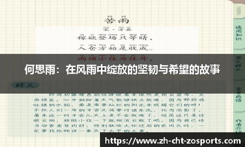 何思雨：在风雨中绽放的坚韧与希望的故事