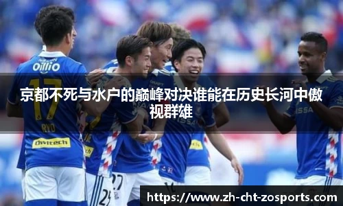 京都不死与水户的巅峰对决谁能在历史长河中傲视群雄