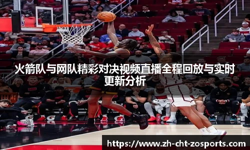 火箭队与网队精彩对决视频直播全程回放与实时更新分析