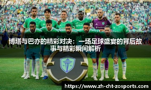博塔与巴亦的精彩对决：一场足球盛宴的背后故事与精彩瞬间解析