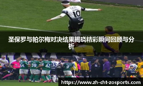 圣保罗与帕尔梅对决结果揭晓精彩瞬间回顾与分析