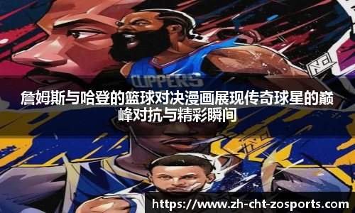 詹姆斯与哈登的篮球对决漫画展现传奇球星的巅峰对抗与精彩瞬间