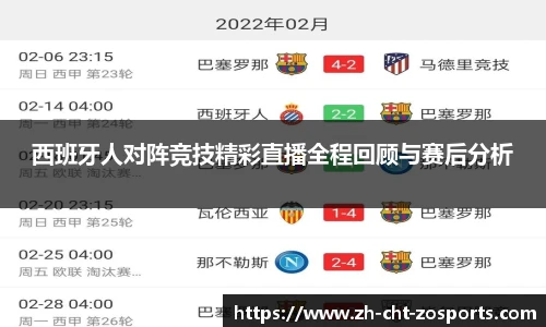 西班牙人对阵竞技精彩直播全程回顾与赛后分析