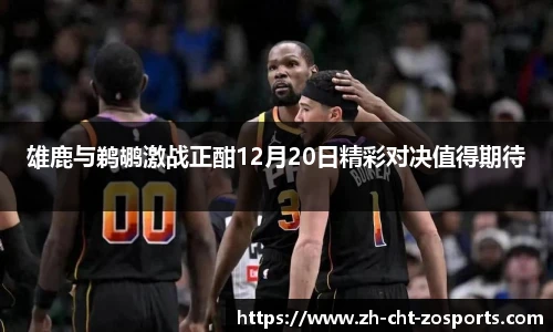 雄鹿与鹈鹕激战正酣12月20日精彩对决值得期待