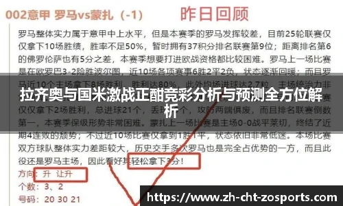 拉齐奥与国米激战正酣竞彩分析与预测全方位解析