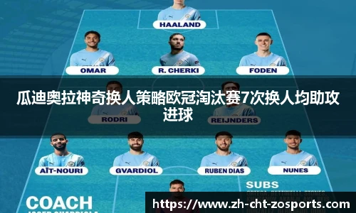 瓜迪奥拉神奇换人策略欧冠淘汰赛7次换人均助攻进球