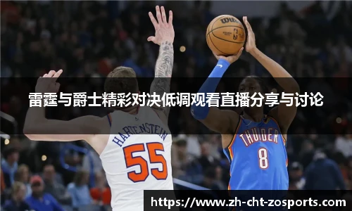雷霆与爵士精彩对决低调观看直播分享与讨论
