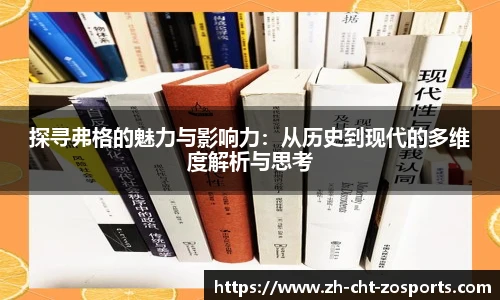 探寻弗格的魅力与影响力：从历史到现代的多维度解析与思考