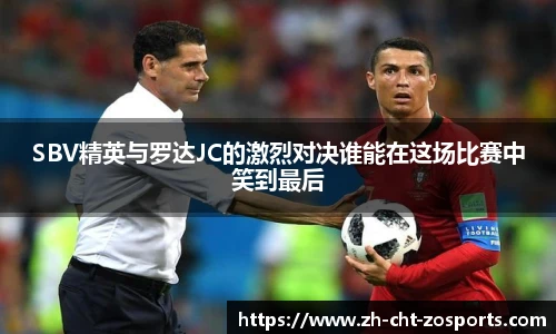 SBV精英与罗达JC的激烈对决谁能在这场比赛中笑到最后