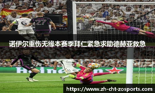 诺伊尔重伤无缘本赛季拜仁紧急求助德赫亚救急