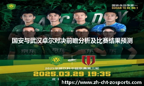 国安与武汉卓尔对决前瞻分析及比赛结果预测
