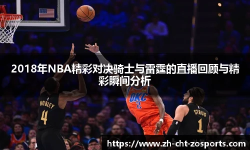 2018年NBA精彩对决骑士与雷霆的直播回顾与精彩瞬间分析