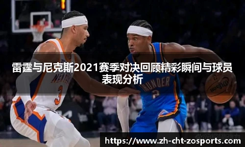 雷霆与尼克斯2021赛季对决回顾精彩瞬间与球员表现分析