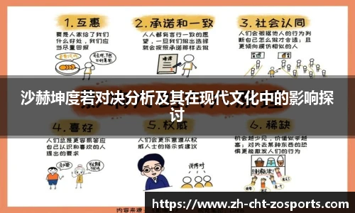 沙赫坤度若对决分析及其在现代文化中的影响探讨